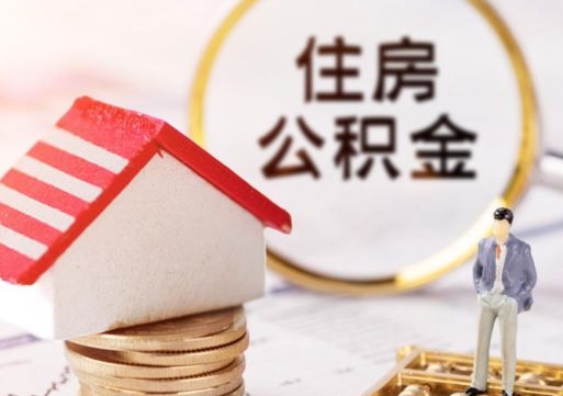 安丘个人的住房公积金怎么提取（个人如何提取住房公积金的钱）