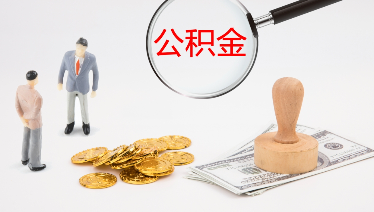 安丘提取住房公积金最简单的方法（怎样提取住房公基金）