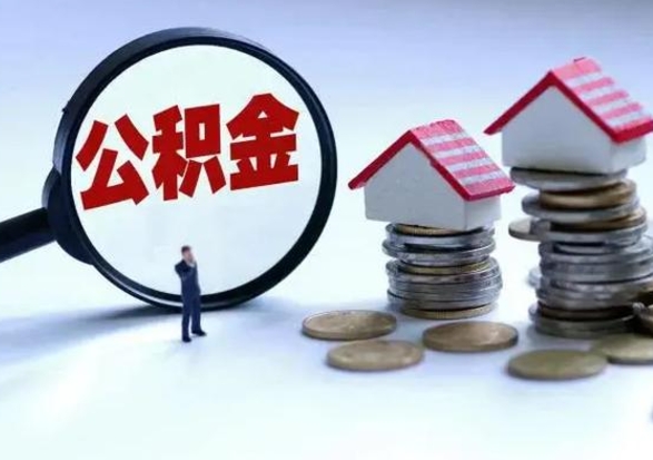 安丘提取住房公积金最简单的方法（怎样提取住房公基金）