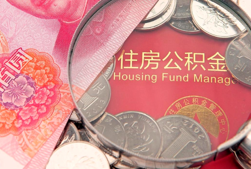 安丘公积金提出来影响房贷吗（公积金提取的话影响贷款吗）